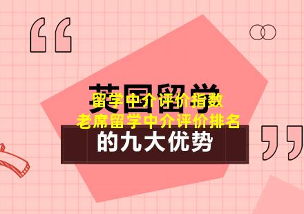 留学中介评价指数 老席留学中介评价排名